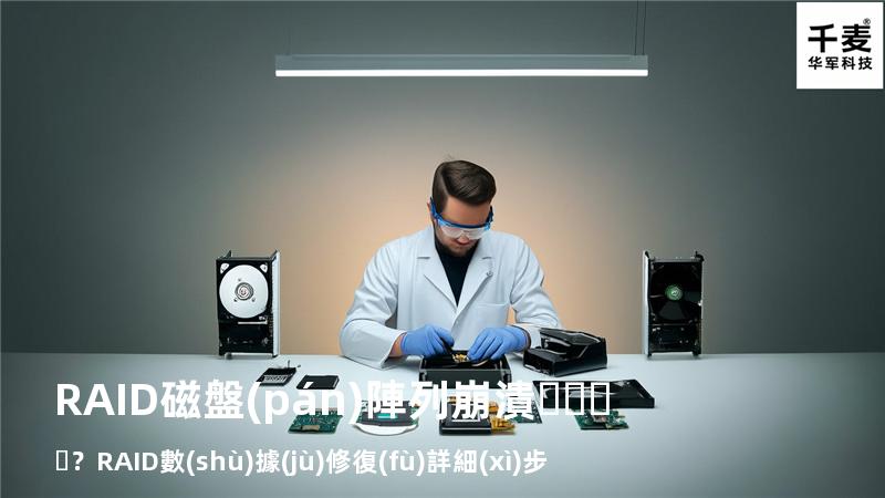 RAID磁盤(pán)陣列崩潰？RAID數(shù)據(jù)修復(fù)詳細(xì)步驟來(lái)了